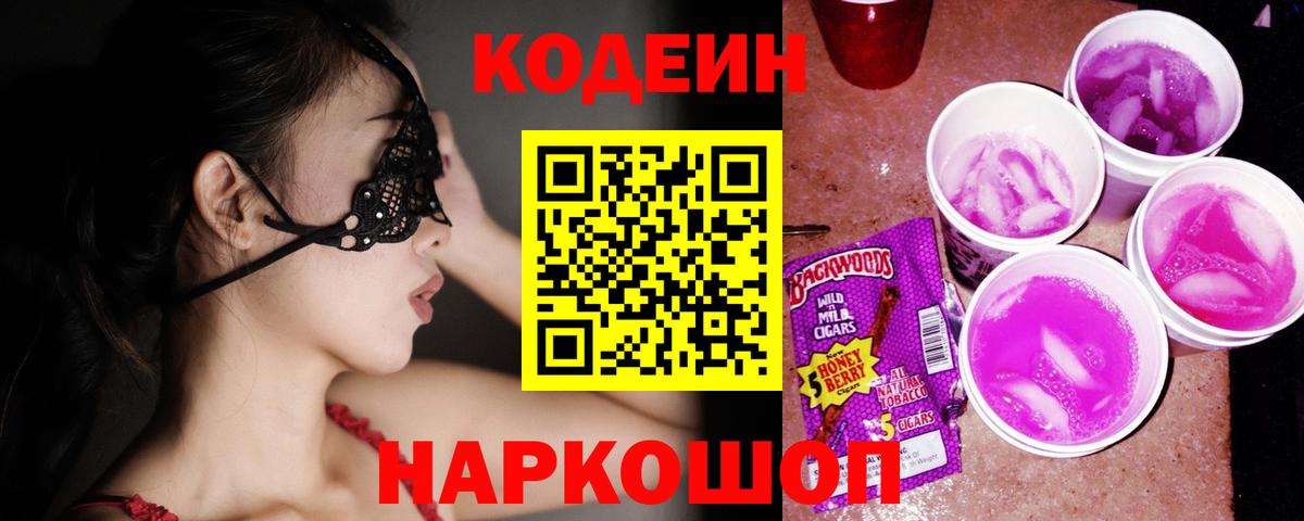 Первоуральск  Кодеиновый сироп Lean Purple Drank  Codein напиток Lean (лин)  Вход с VPN 